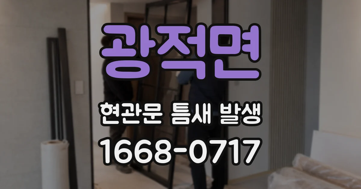 광적면 현관문 틈새 발생
