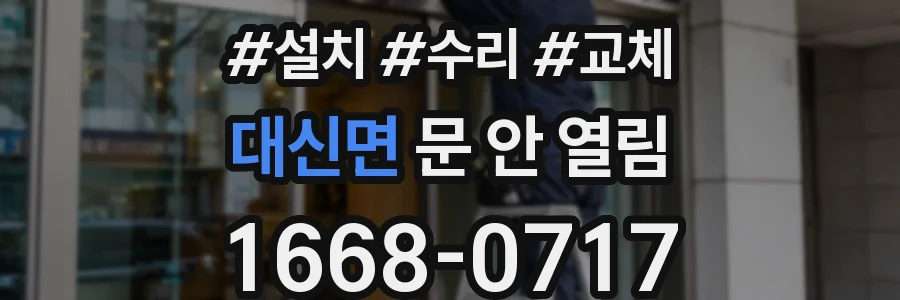 대신면 문 안 열림
