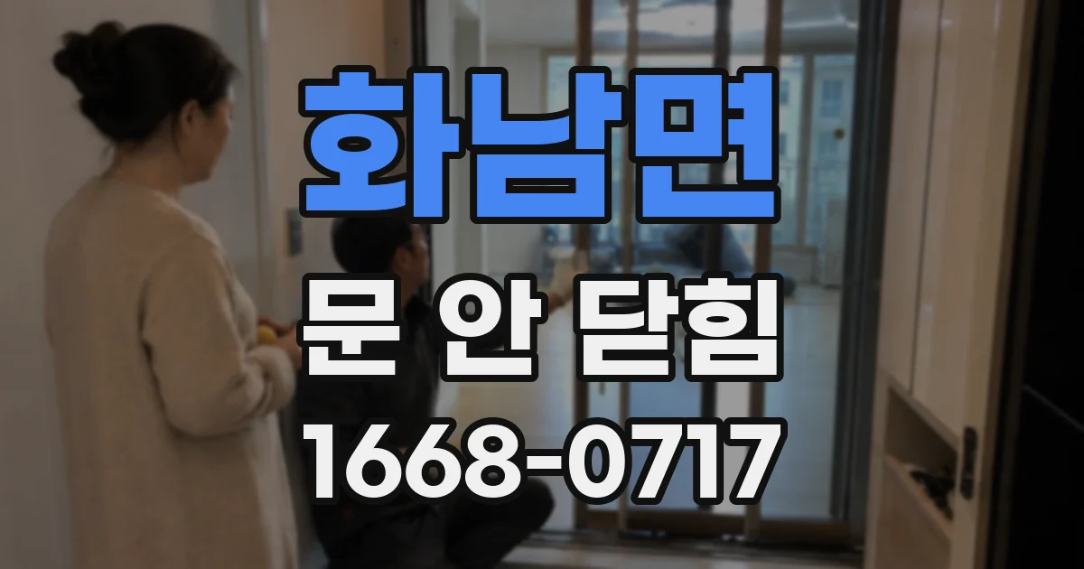 화남면 문 안 닫힘