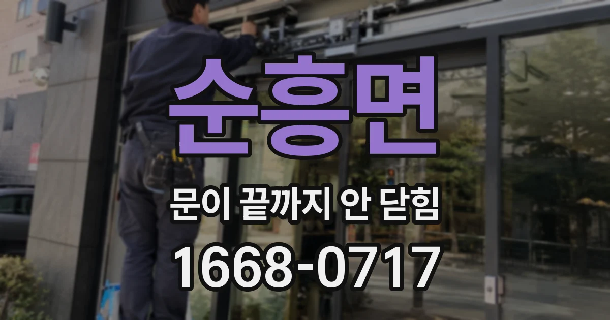 순흥면 문이 끝까지 안 닫힘