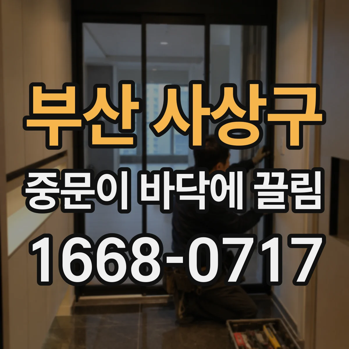 부산 사상구 중문이 바닥에 끌림 문이 쓸릴 때 바닥 흔적과 함께 본 마모 신호