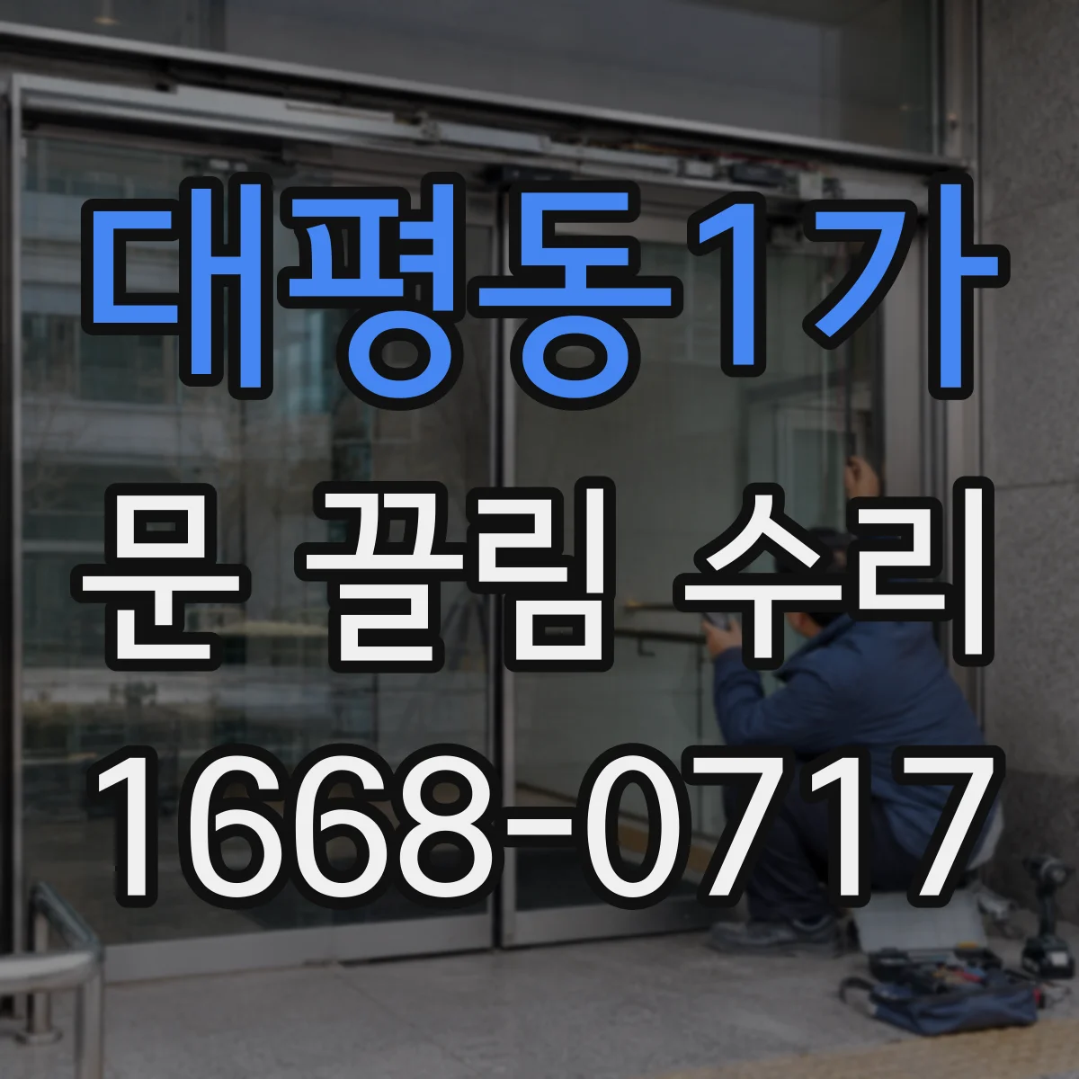 대평동1가 문 끌림 수리