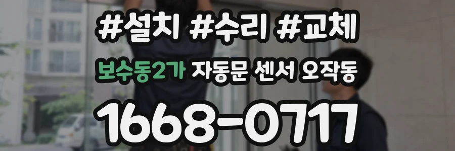 보수동2가 자동문 센서 오작동