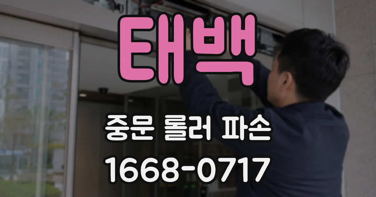태백 중문 롤러 파손