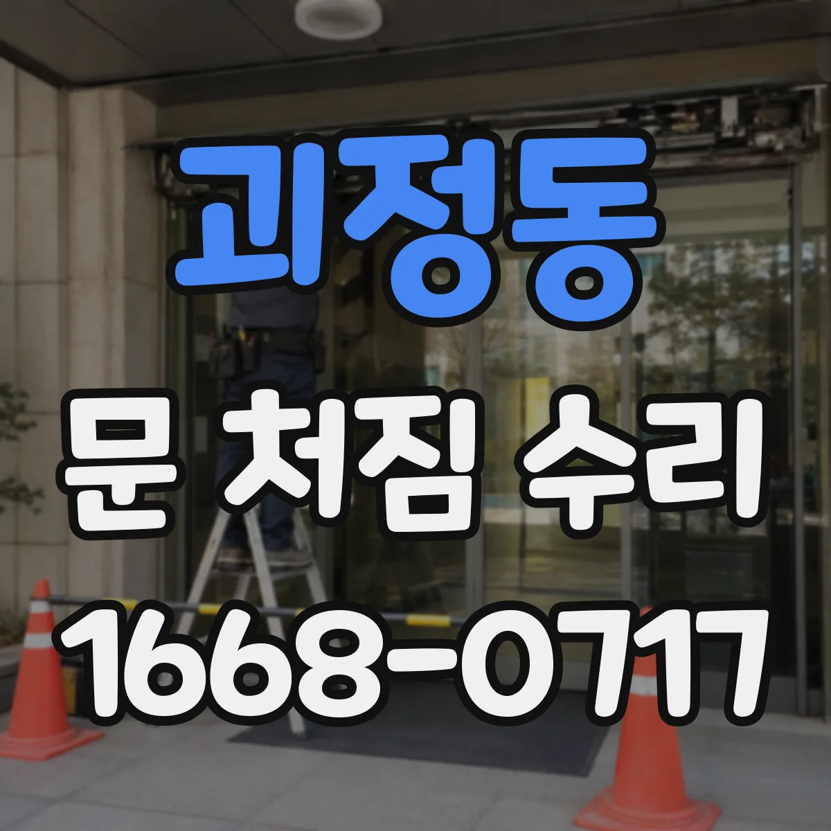 괴정동 문 처짐 수리