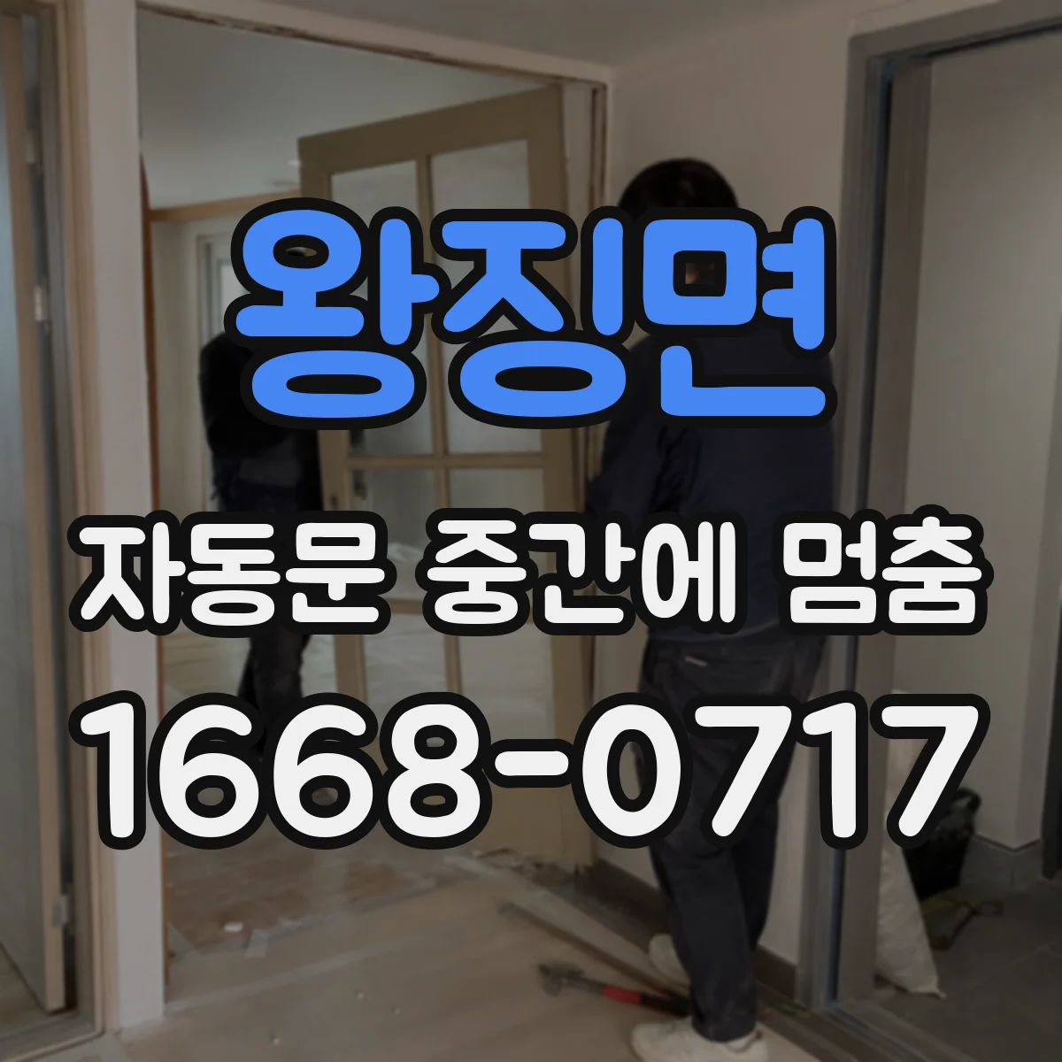왕징면 자동문 중간에 멈춤