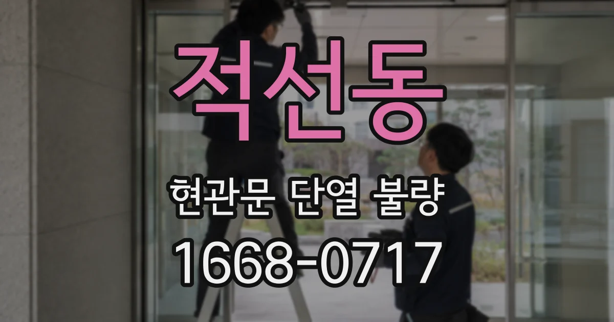 적선동 현관문 단열 불량