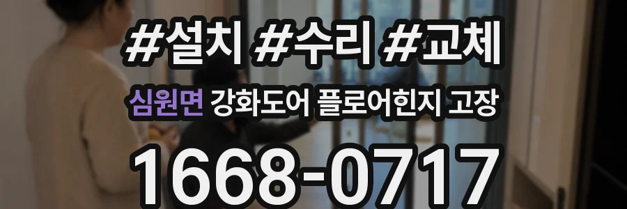 심원면 강화도어 플로어힌지 고장