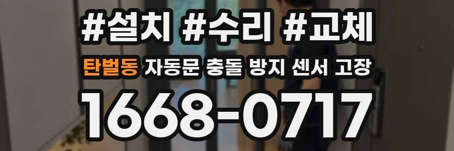탄벌동 자동문 충돌 방지 센서 고장