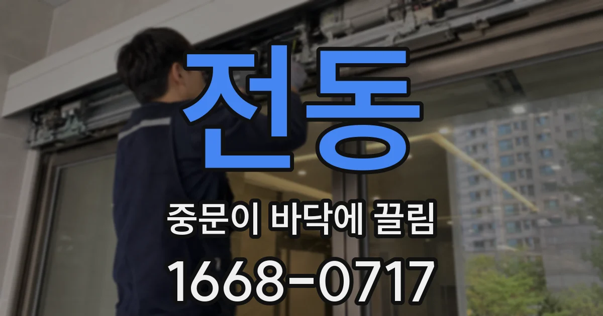 전동 중문이 바닥에 끌림
