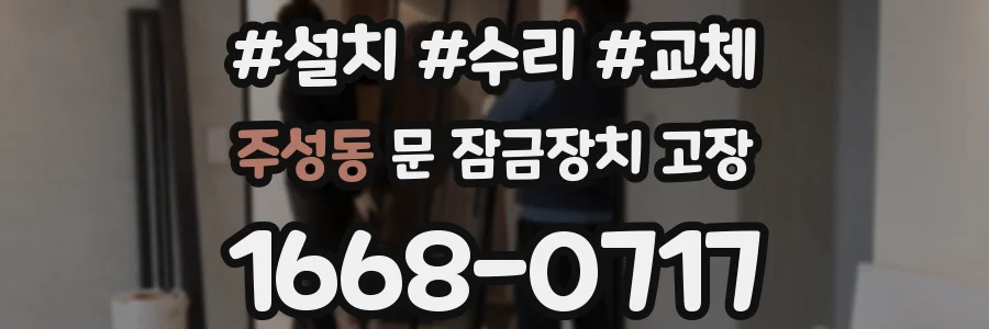 주성동 문 잠금장치 고장
