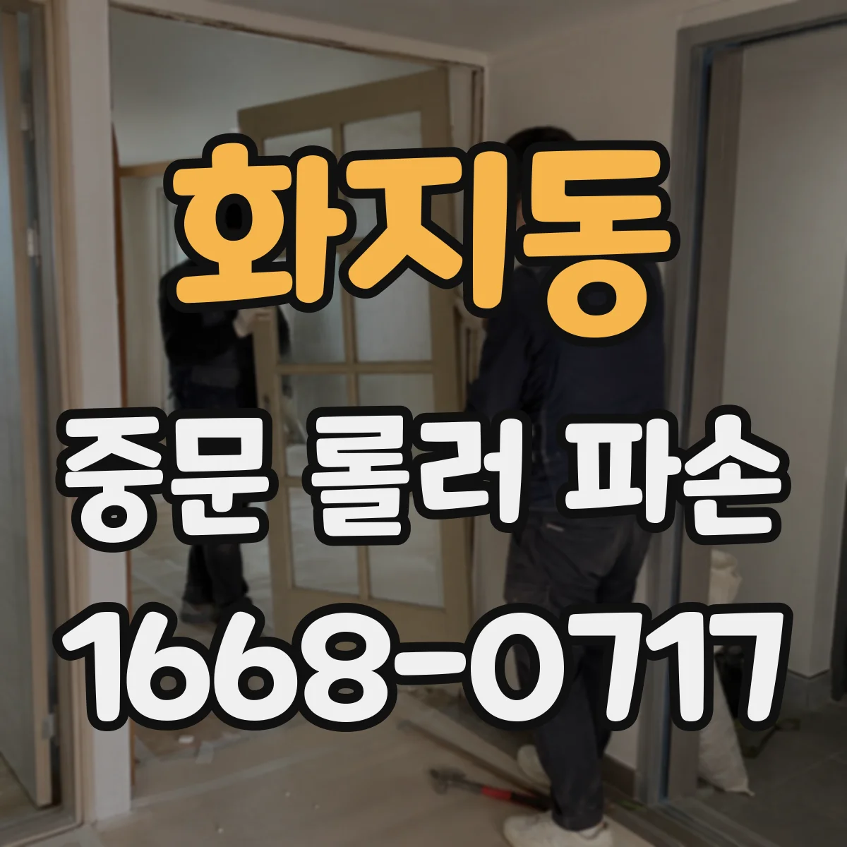 화지동 중문 롤러 파손