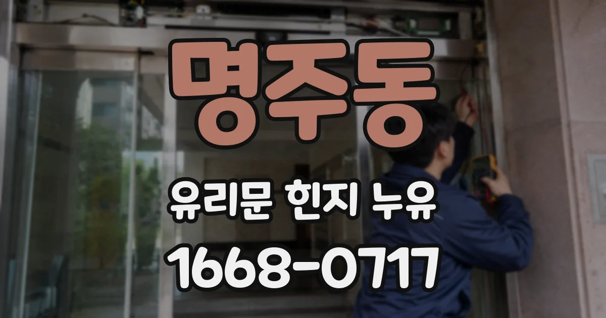 명주동 유리문 힌지 누유