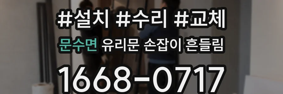 문수면 유리문 손잡이 흔들림