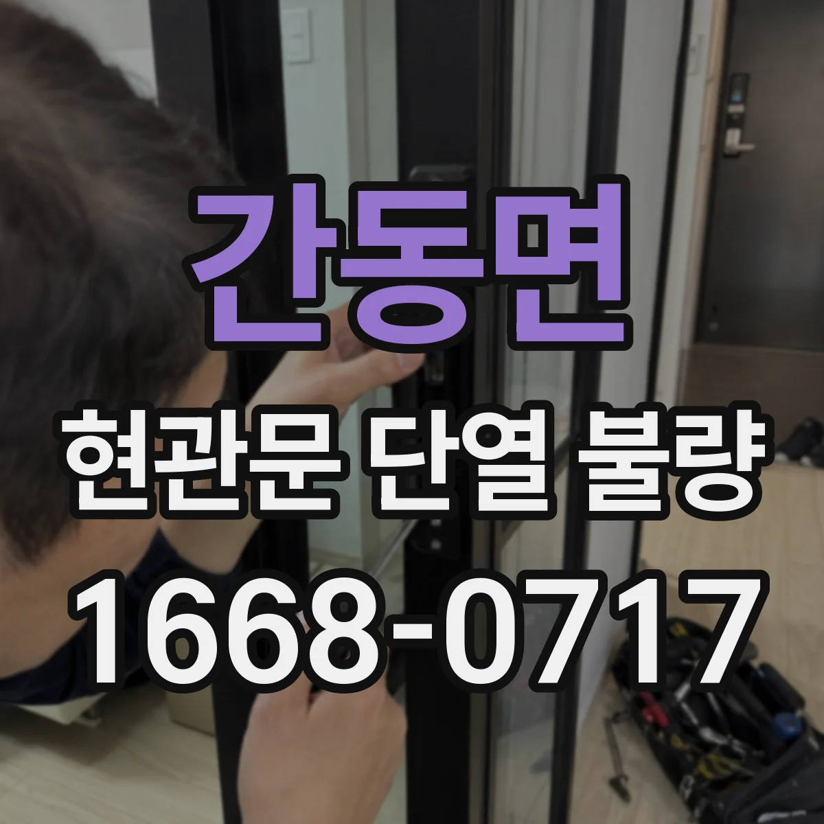 간동면 현관문 단열 불량