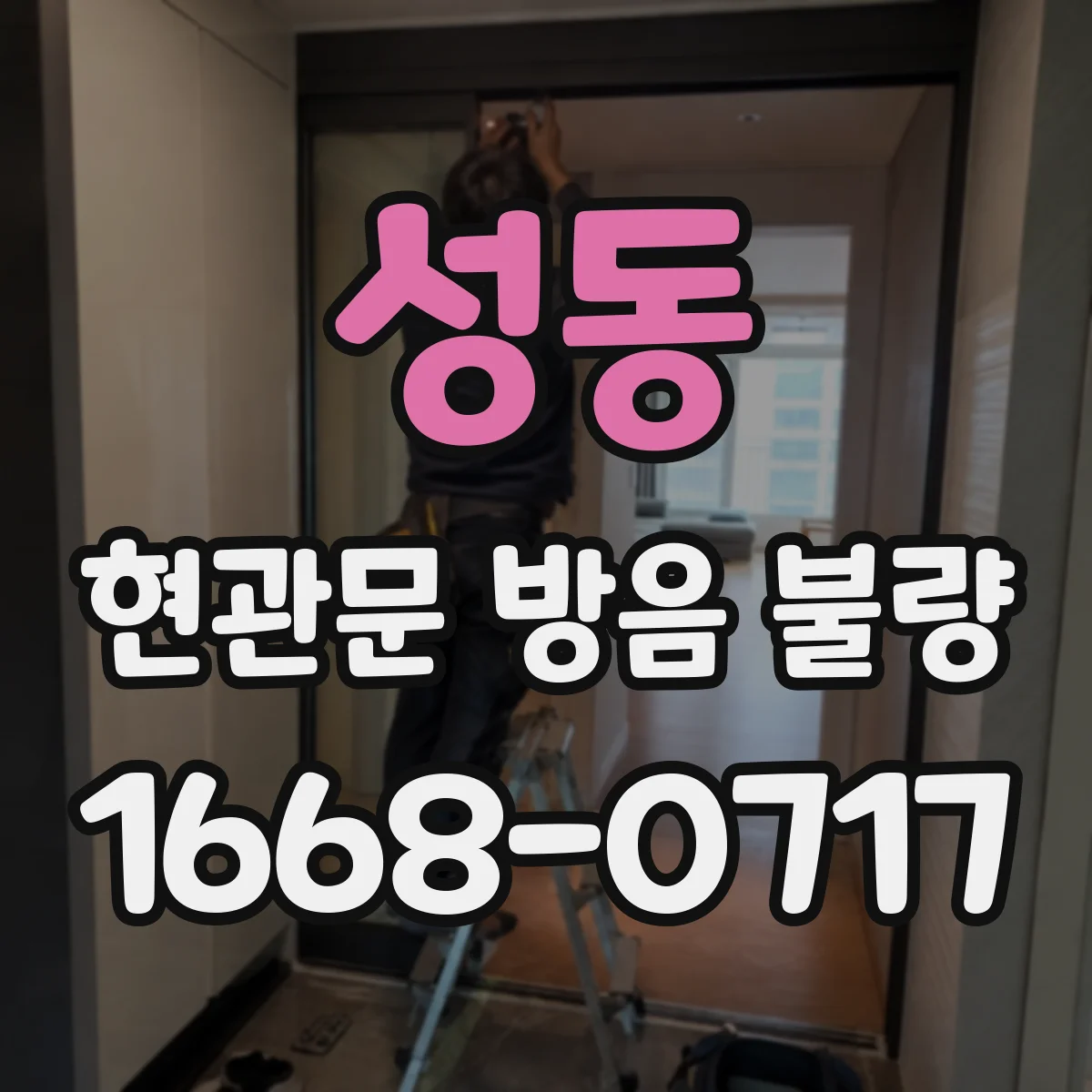 성동 현관문 방음 불량
