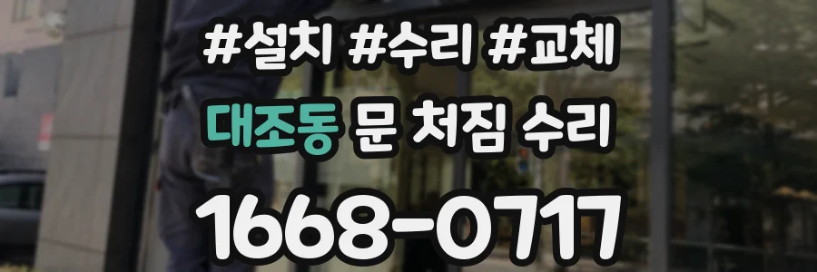 대조동 문 처짐 수리