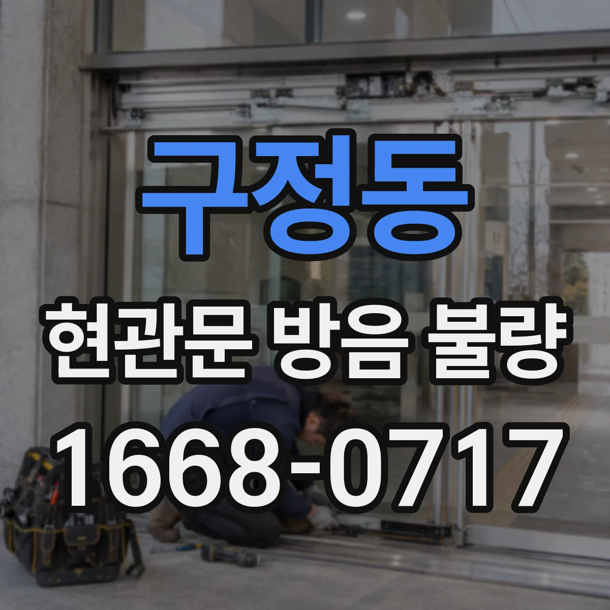구정동 현관문 방음 불량