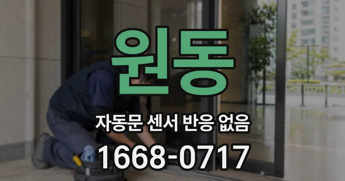 원동 자동문 센서 반응 없음