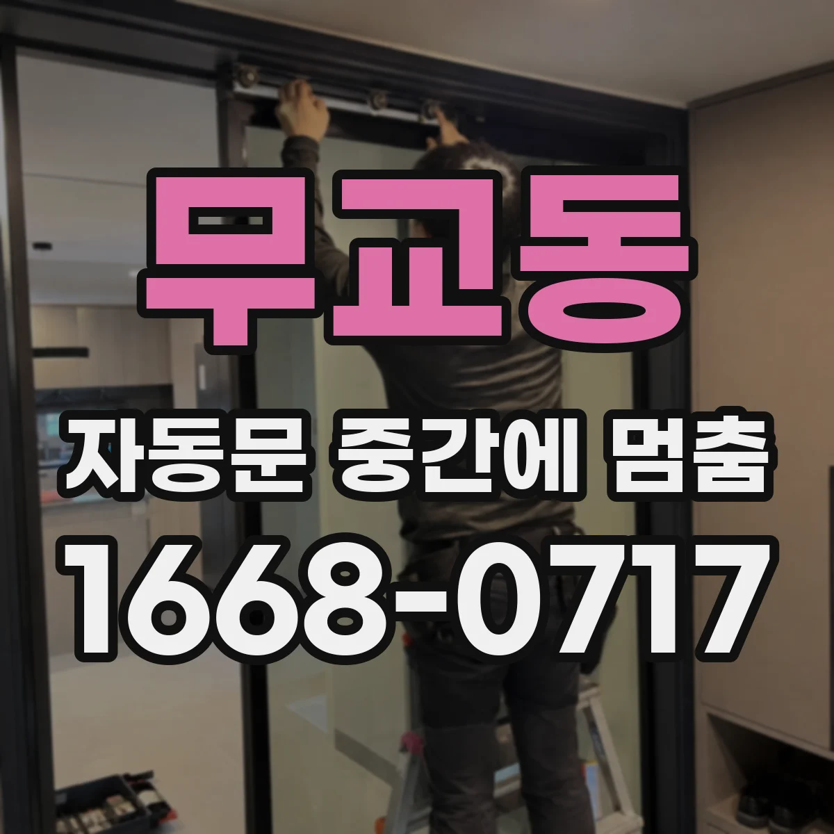 무교동 자동문 중간에 멈춤