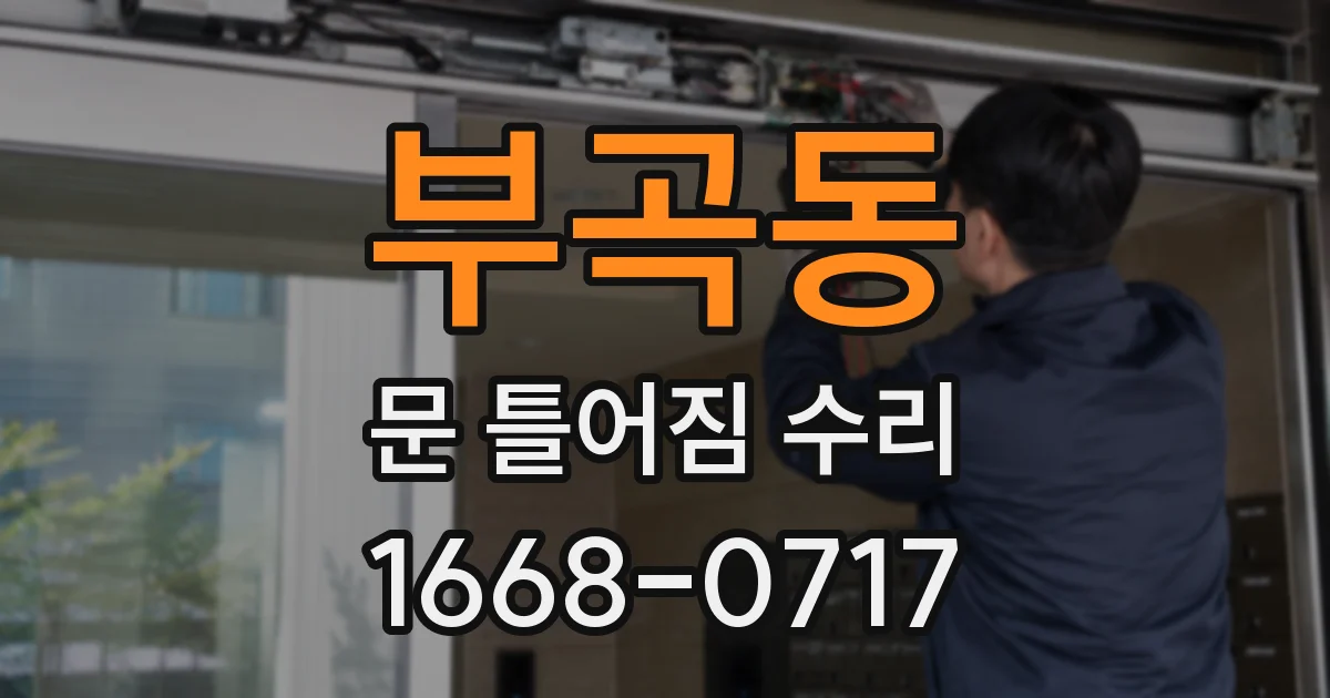 부곡동 문 틀어짐 수리