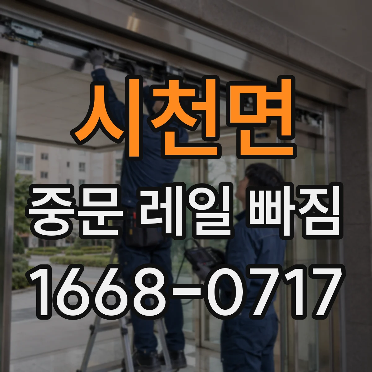 시천면 중문 레일 빠짐