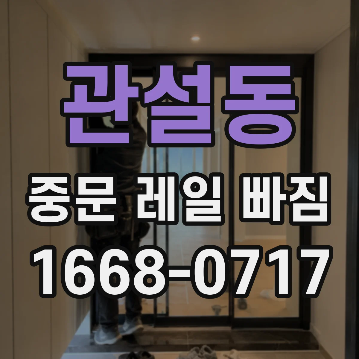 관설동 중문 레일 빠짐
