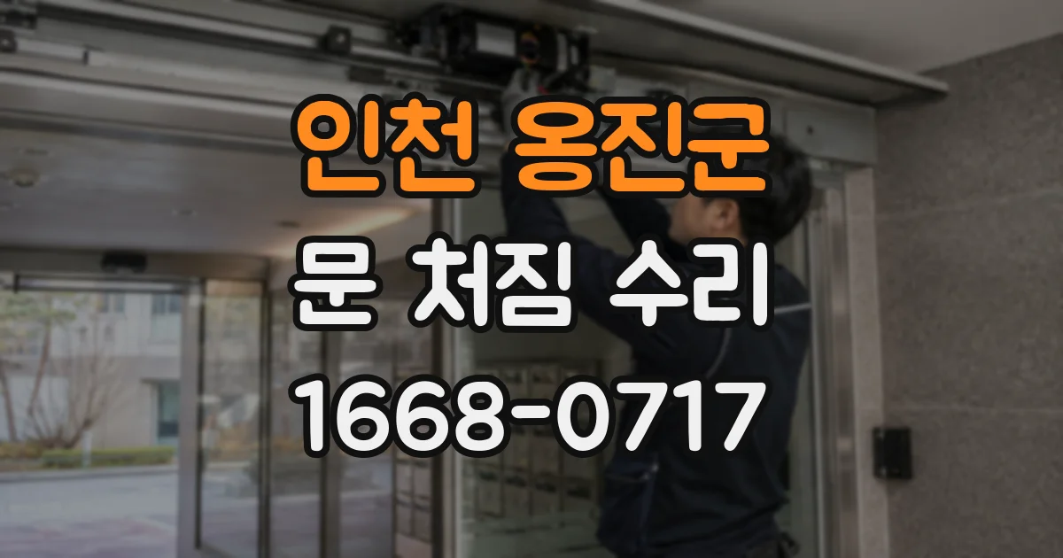 인천 옹진군 문 처짐 수리