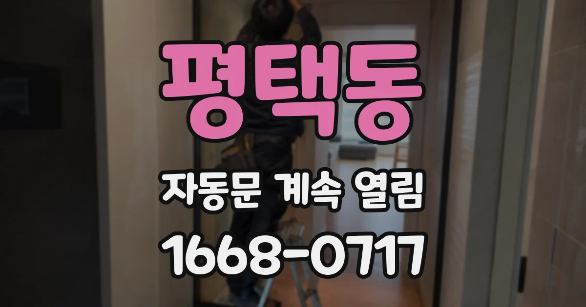 평택동 자동문 계속 열림