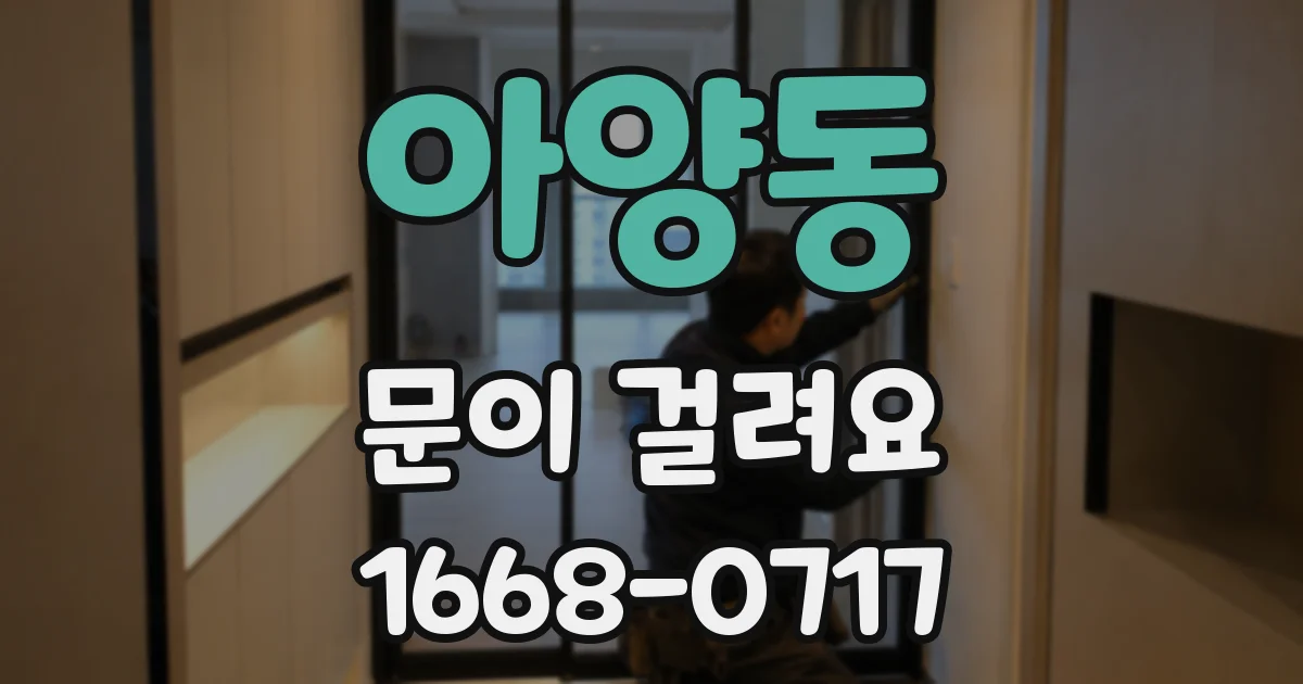 아양동 문이 걸려요
