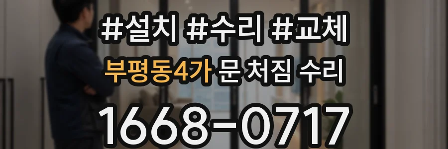 부평동4가 문 처짐 수리
