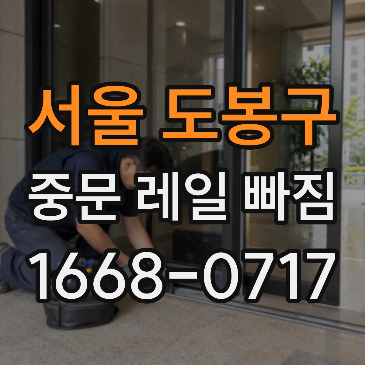 서울 도봉구 중문 레일 빠짐