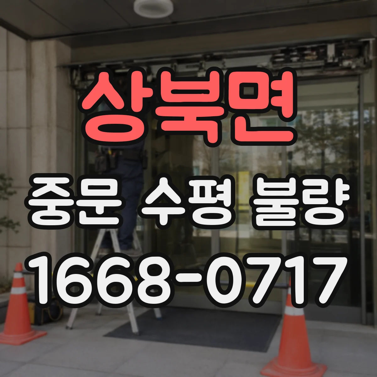 상북면 중문 수평 불량