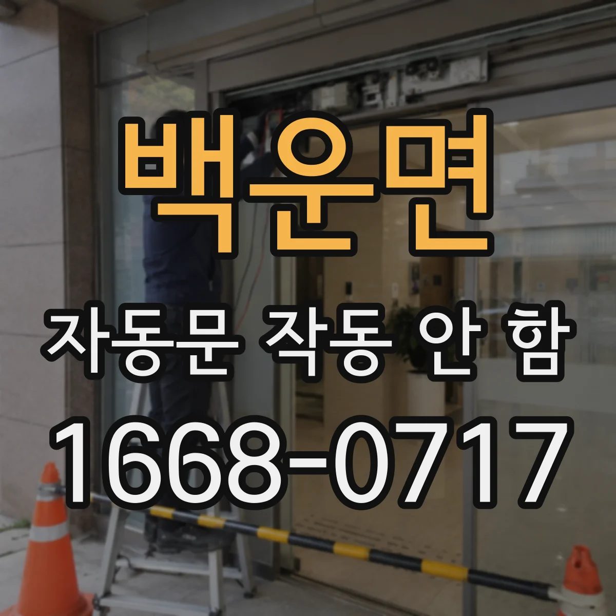 백운면 자동문 작동 안 함