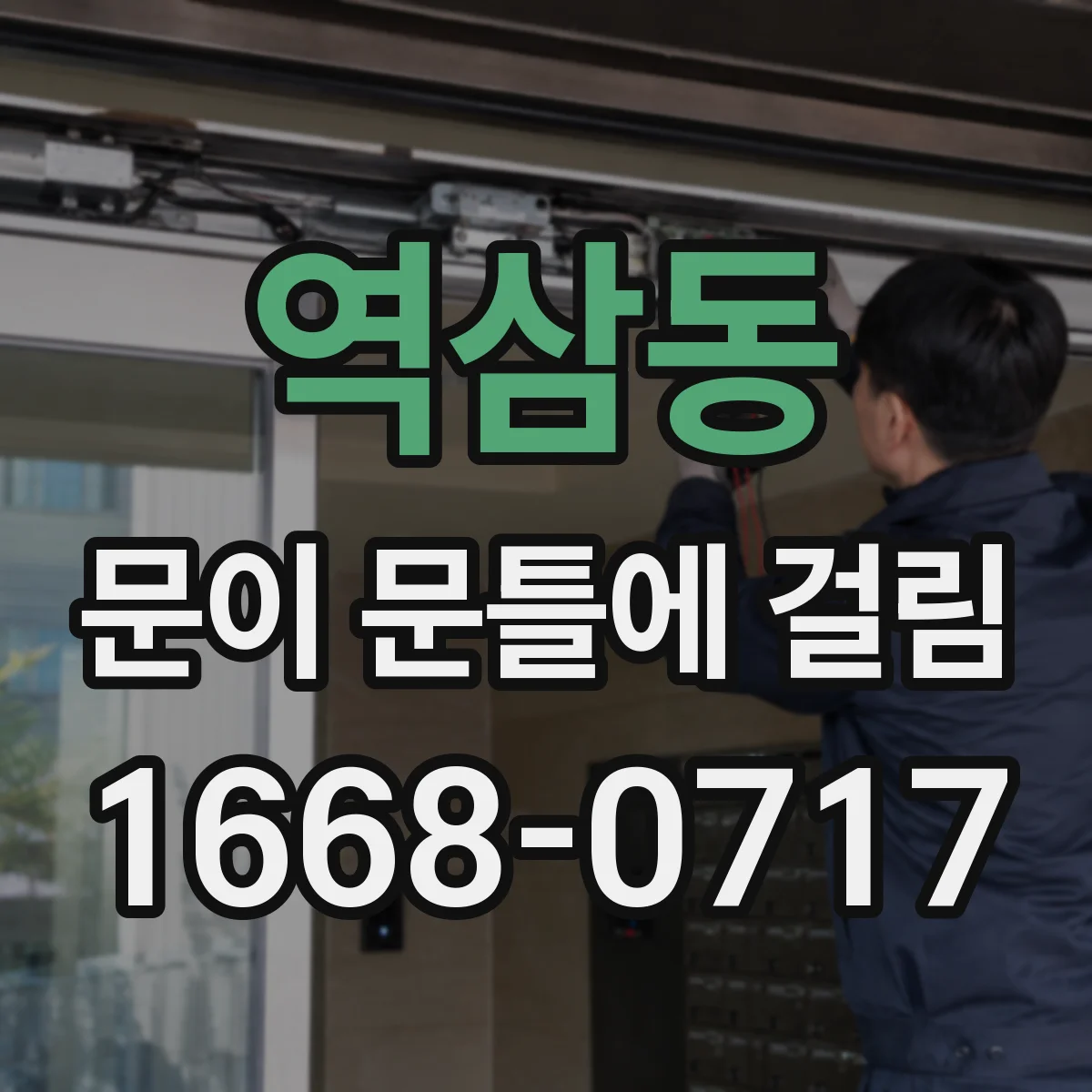 역삼동 문이 문틀에 걸림