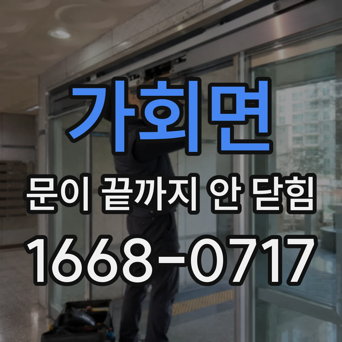 가회면 문이 끝까지 안 닫힘