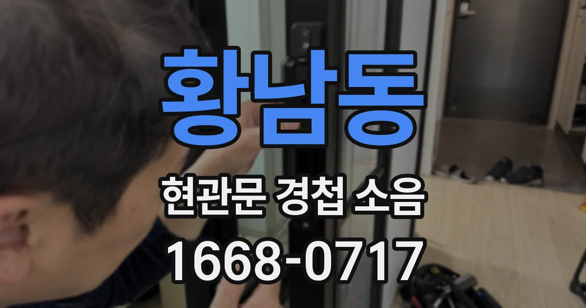 황남동 현관문 경첩 소음
