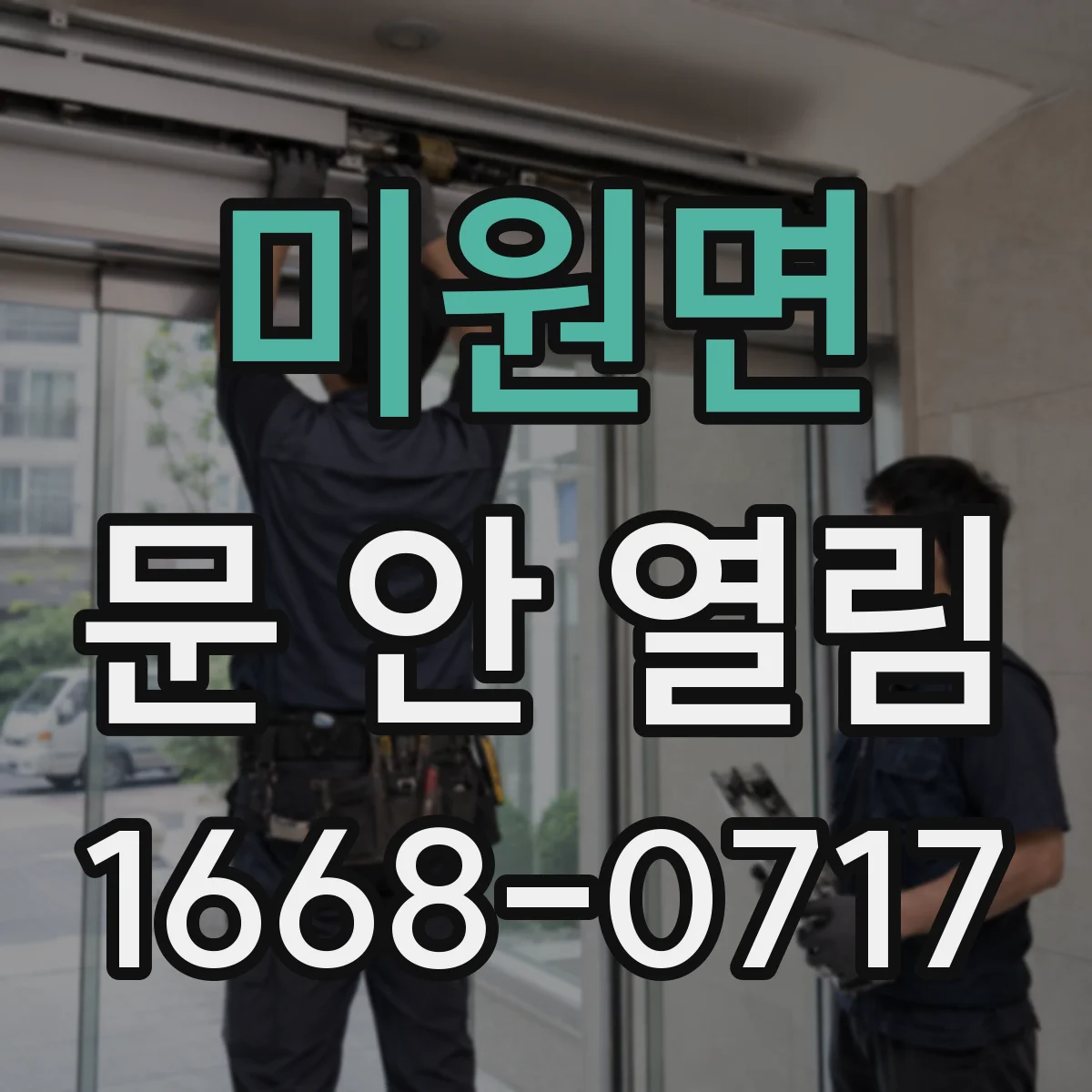 미원면 문 안 열림
