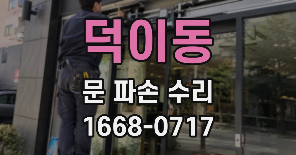 덕이동 문 파손 수리