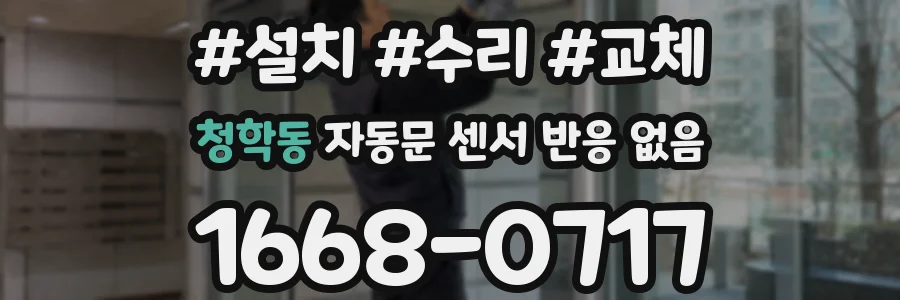 청학동 자동문 센서 반응 없음