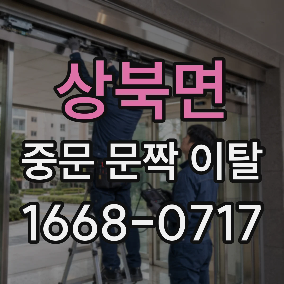 상북면 중문 문짝 이탈