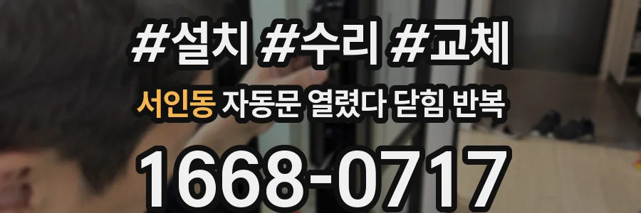 서인동 자동문 열렸다 닫힘 반복 증상은 문이 열렸다가 바로 다시 닫히거나, 멈춘 뒤 다시 작동하는 식으로 나타납니다.