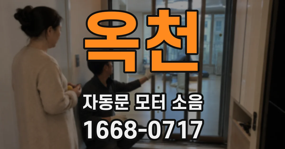 옥천 자동문 모터 소음