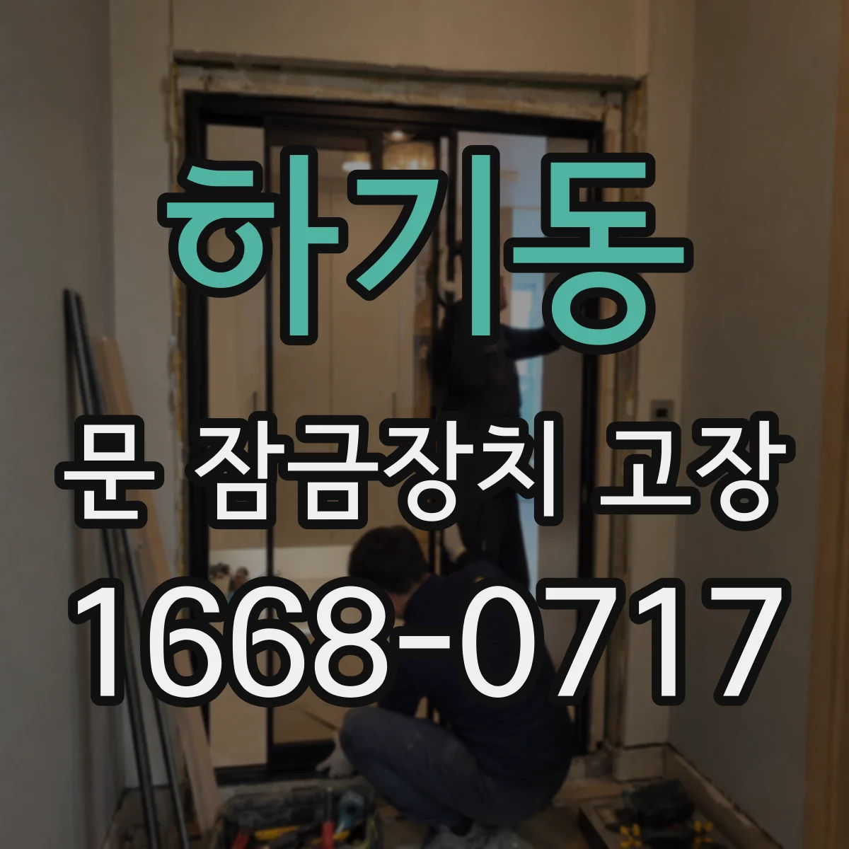 하기동 문 잠금장치 고장