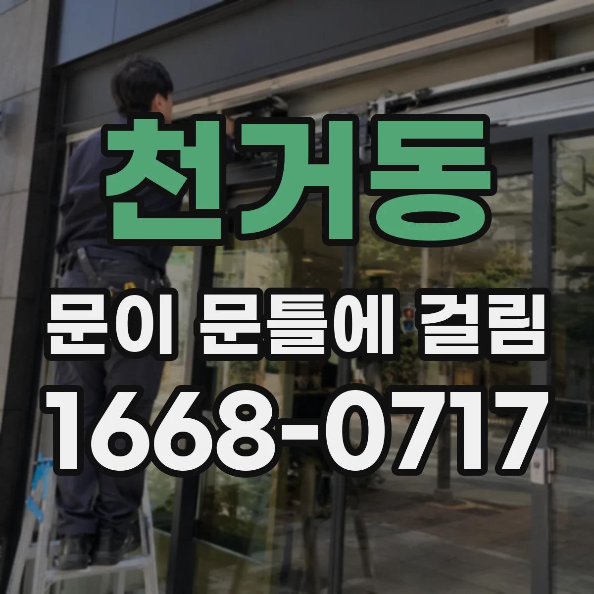 천거동 문이 문틀에 걸림