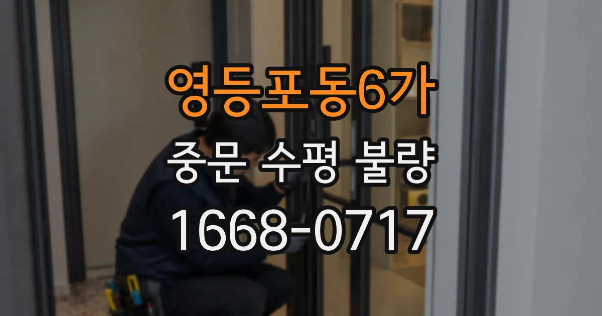 영등포동6가 중문 수평 불량