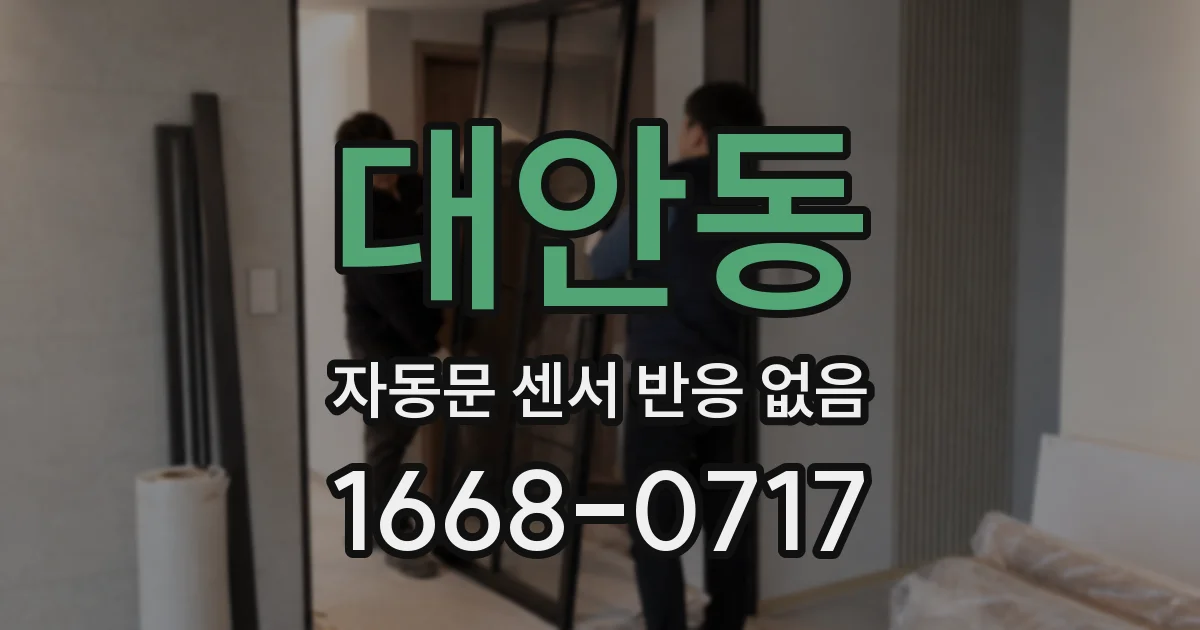 대안동 자동문 센서 반응 없음