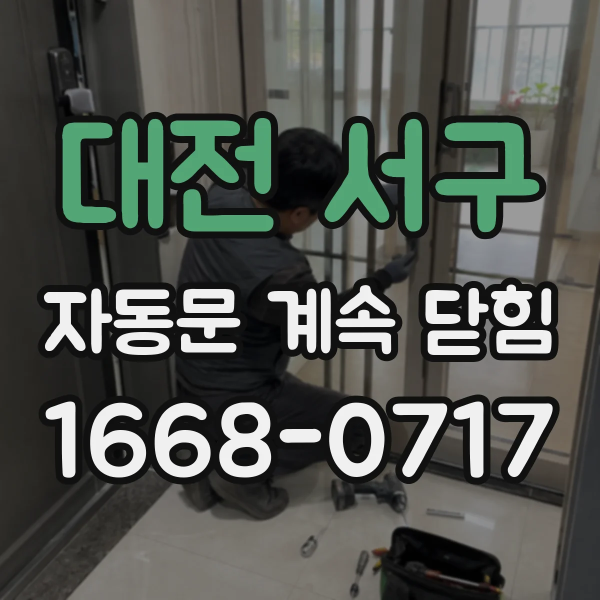 대전 서구 자동문 계속 닫힘