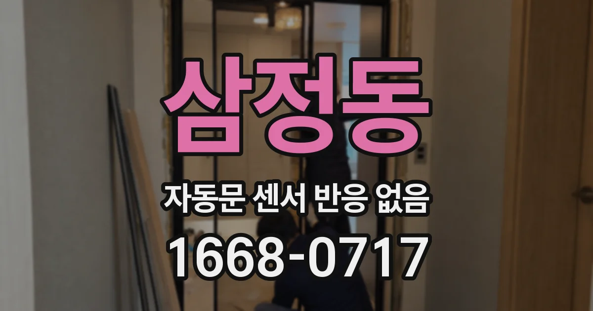 삼정동 자동문 센서 반응 없음
