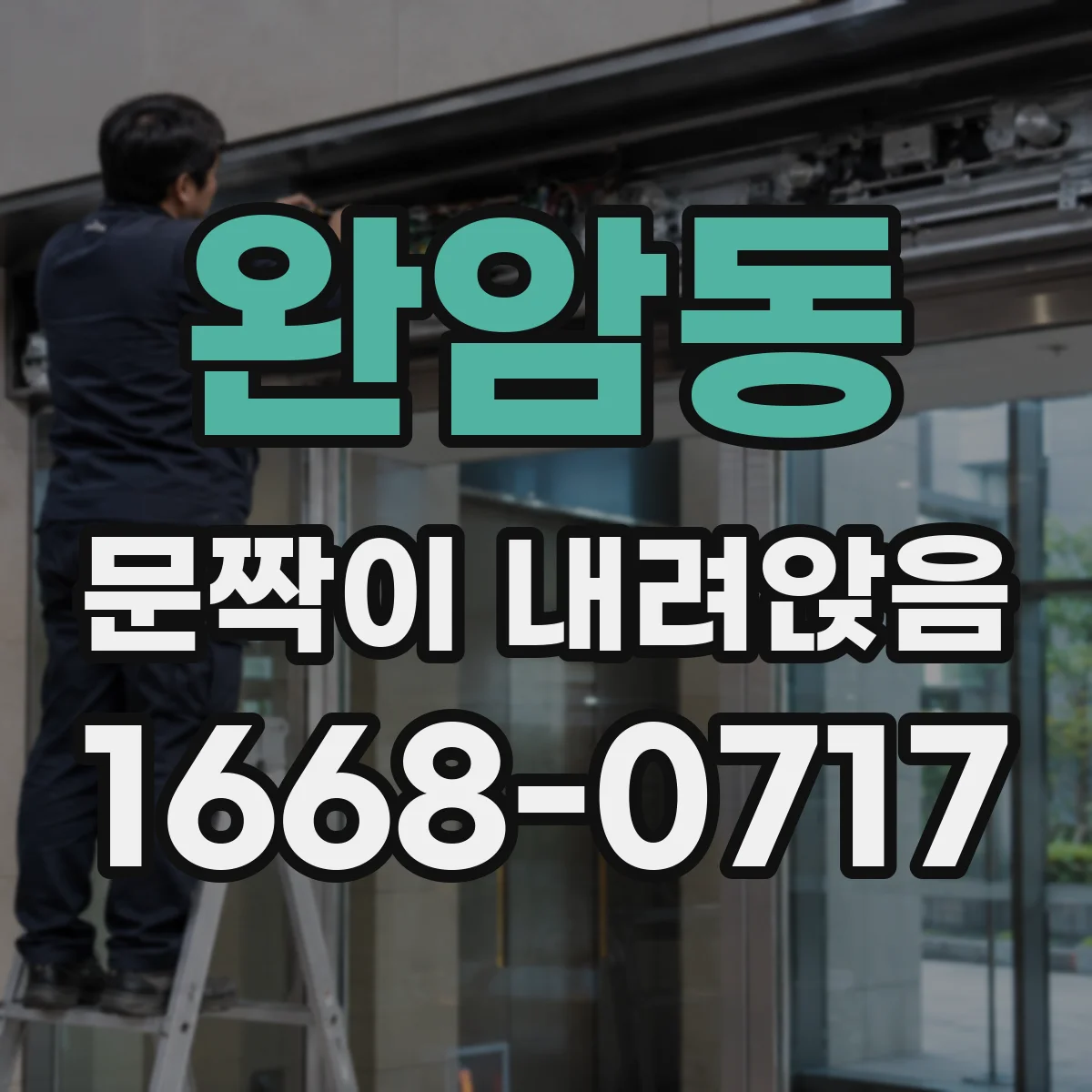 완암동 문짝이 내려앉음